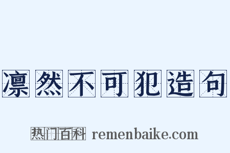 凛然不可犯造句是什么意思的图片